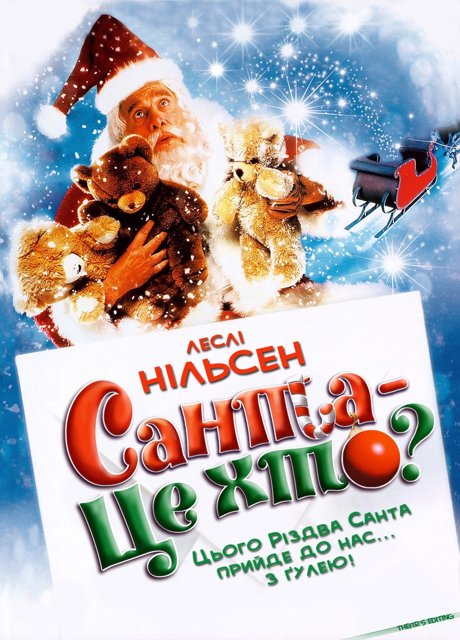 Фільм «Санта - це хто?» (2000) дивитись онлайн українською