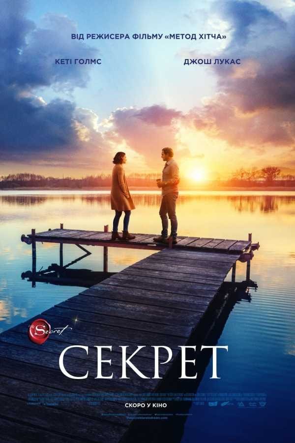 Фільм «Секрет» (2020) дивитись онлайн українською