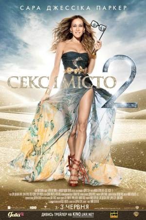 Фільм «Секс і місто 2» (2010) дивитись онлайн українською