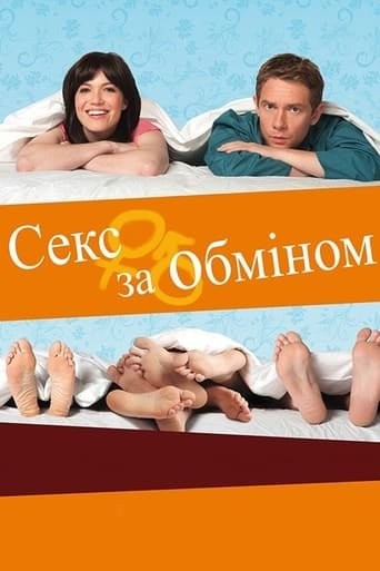 Фільм «Секс за обміном» (2011) дивитись онлайн українською