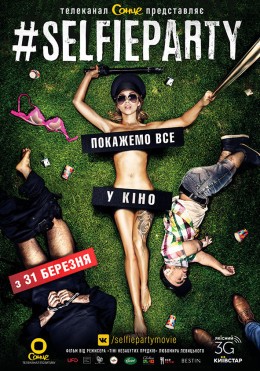 Фільм «#Селфіпаті / #SELFIEPARTY» (2016) дивитись онлайн українською