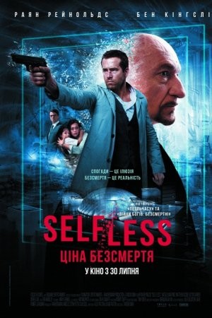 Фільм «Self/less. Ціна безсмертя» (2015) дивитись онлайн українською