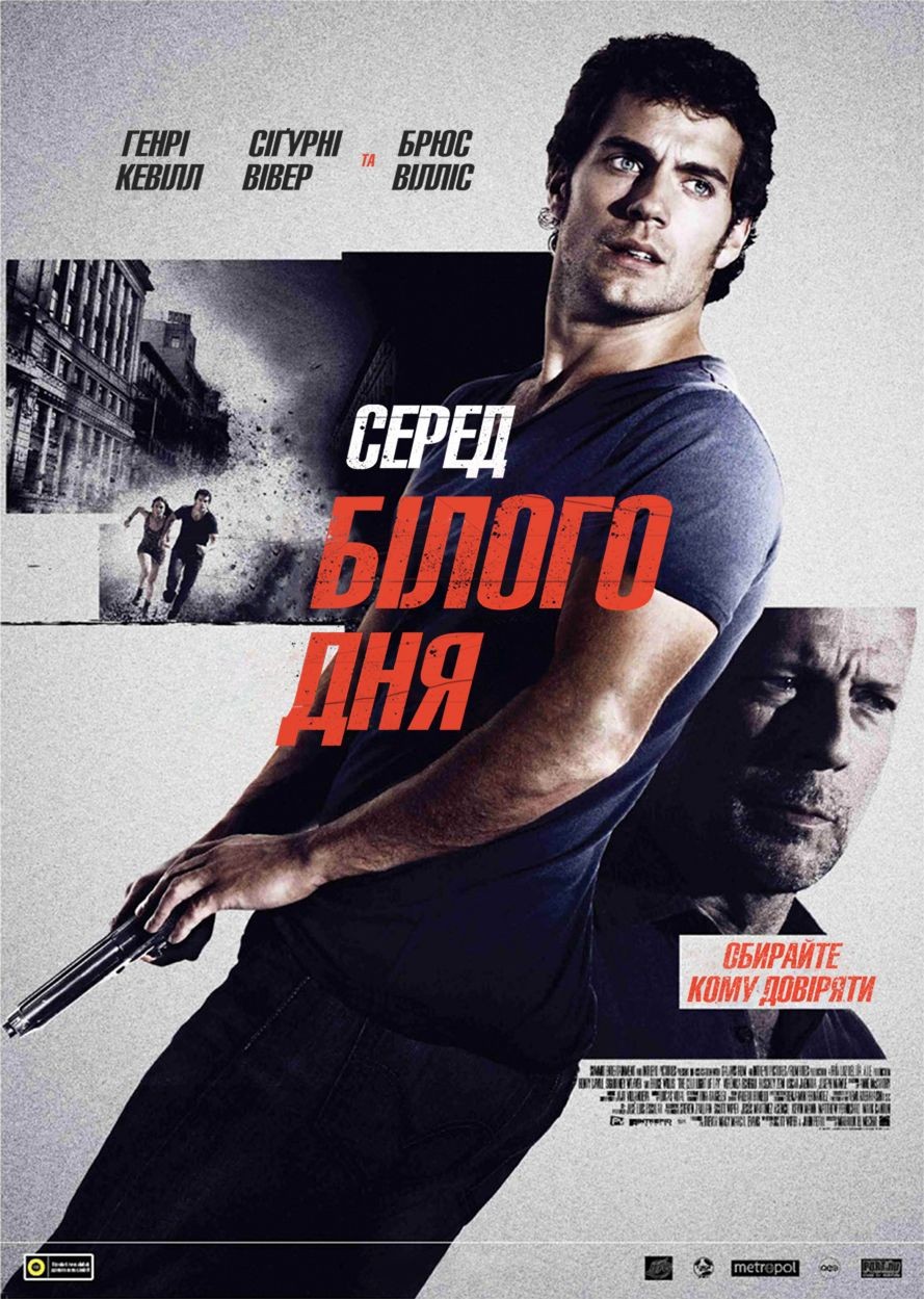 Фільм «Серед білого дня» (2012) дивитись онлайн українською