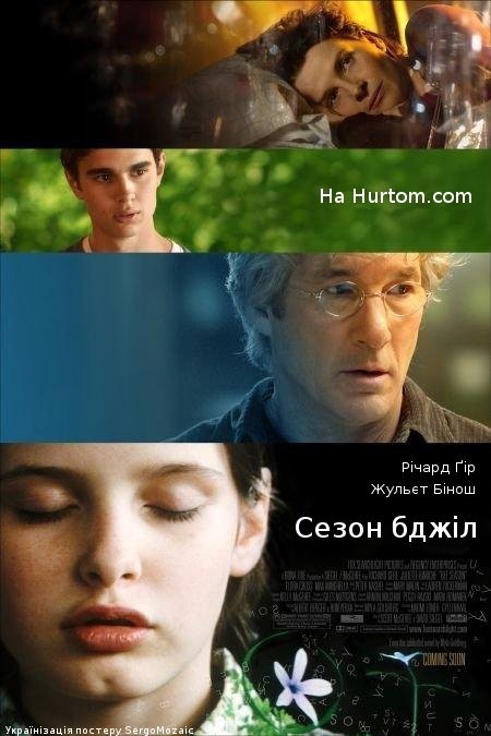 Фільм «Сезон бджіл» (2005) дивитись онлайн українською