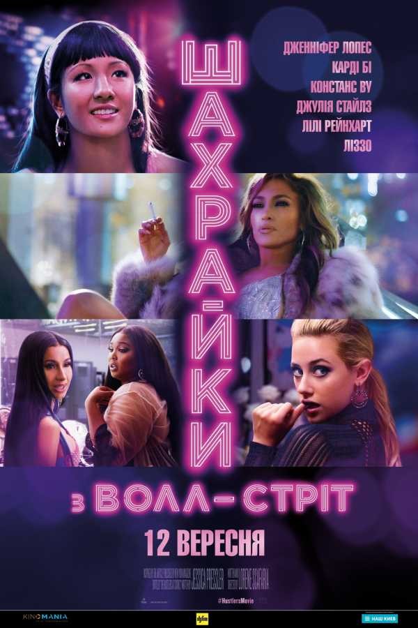 Фільм «Шахрайки з Волл-Стріт» (2019) дивитись онлайн українською