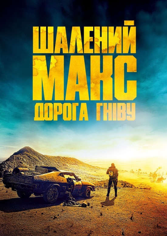 Фільм «Шалений Макс: Дорога гніву + Black & Chrome Edition» (2015) дивитись онлайн українською