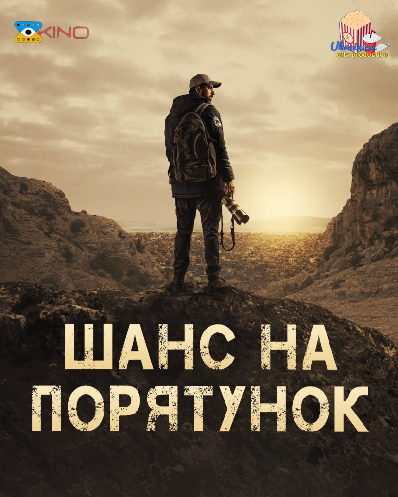 Фільм «Шанс на порятунок 1 сезон» (2022) дивитись онлайн українською