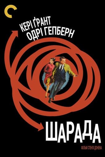 Фільм «Шарада» (1963) дивитись онлайн українською