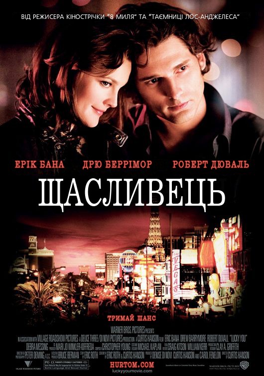 Фільм «Щасливець» (2007) дивитись онлайн українською