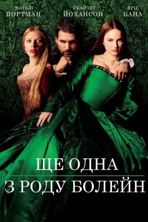 Фільм «Ще одна з роду Болейн» (2008) дивитись онлайн українською