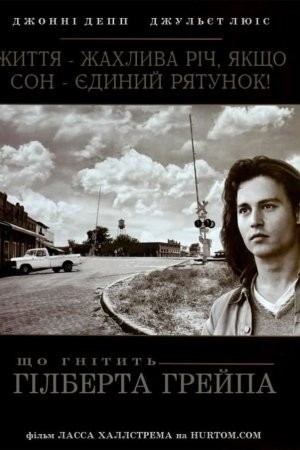 Фільм «Що гнітить Гілберта Грейпа / Що гризе Гілберта Грейпа?» (1993) дивитись онлайн українською