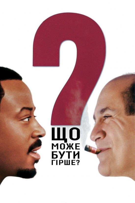 Фільм «Що може бути гірше?» (2001) дивитись онлайн українською