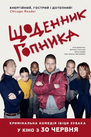 Фільм «Щоденник гопника» (2017) дивитись онлайн українською