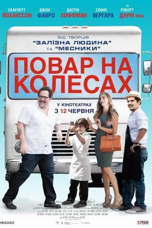 Фільм «Шеф-кухар / Повар на колесах» (2014) дивитись онлайн українською