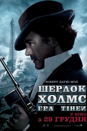 Фільм «Шерлок Холмс: Гра тіней» (2011) дивитись онлайн українською