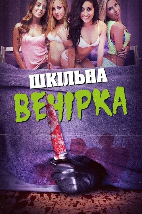 Фільм «Шкільна вечірка» (2014) дивитись онлайн українською