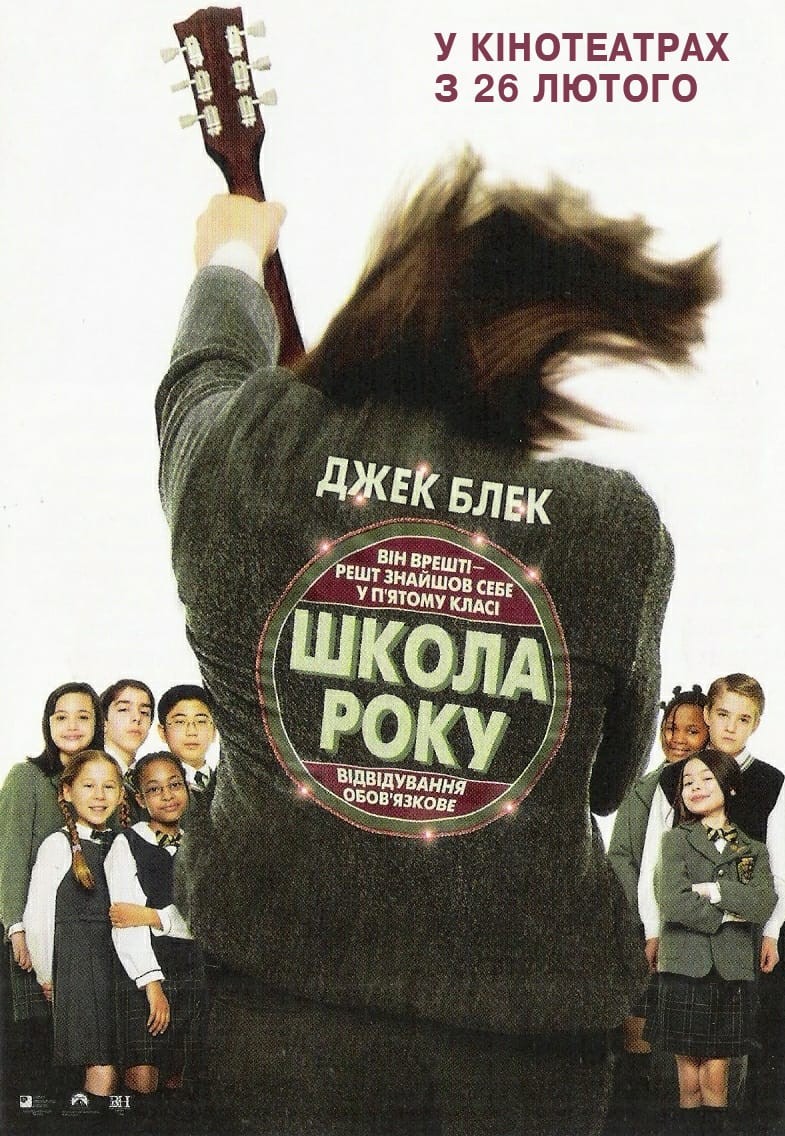 Фільм «Школа року» (2003) дивитись онлайн українською