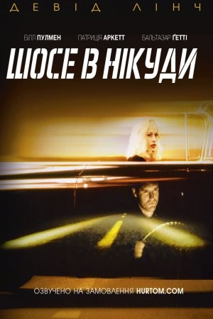 Фільм «Шосе в нікуди» (1997) дивитись онлайн українською