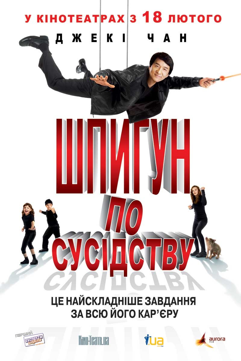 Фільм «Шпигун по сусідству» (2010) дивитись онлайн українською