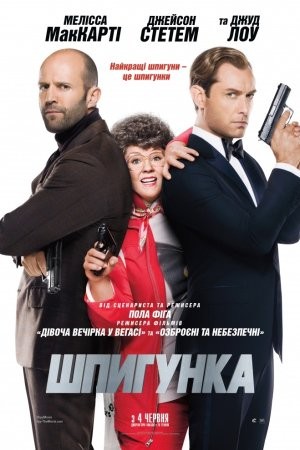 Фільм «Шпигун / Шпигунка [Розширена версія]» (2015) дивитись онлайн українською