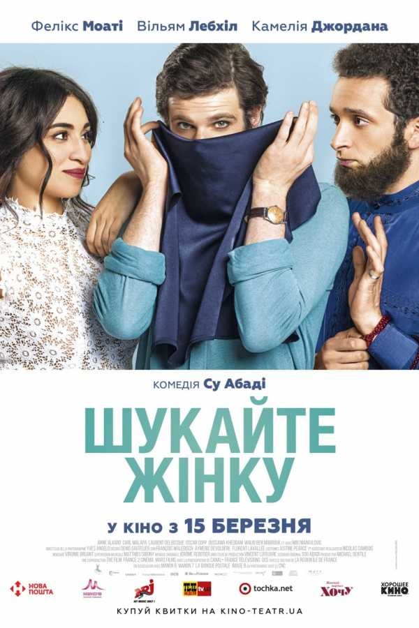 Фільм «Шукайте жінку» (2017) дивитись онлайн українською