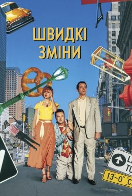 Фільм «Швидка зміна» (1990) дивитись онлайн українською