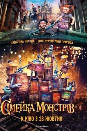 Фільм «Сімейка монстрів» (2014) дивитись онлайн українською