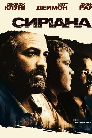 Фільм «Сіріана» (2005) дивитись онлайн українською