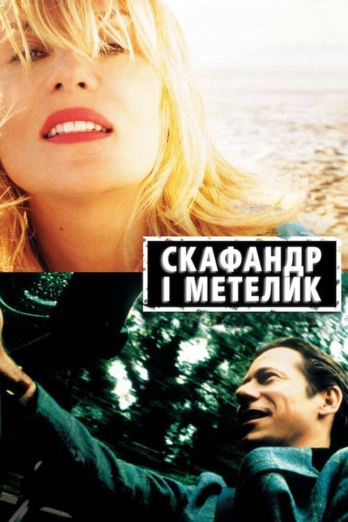 Фільм «Скафандр і метелик» (2007) дивитись онлайн українською