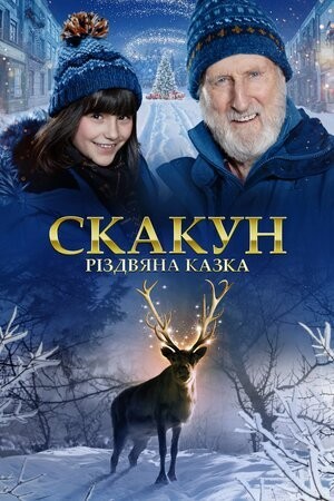 Фільм «Скакун: Різдвяна казка» (2022) дивитись онлайн українською