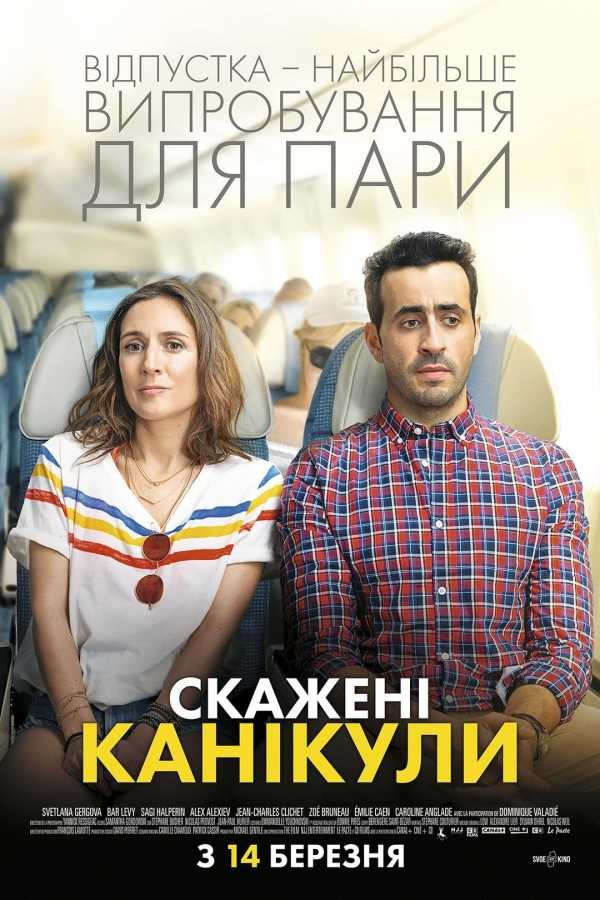 Фільм «Скажені канікули» (2018) дивитись онлайн українською