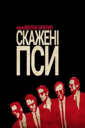 Фільм «Скажені пси» (1992) дивитись онлайн українською