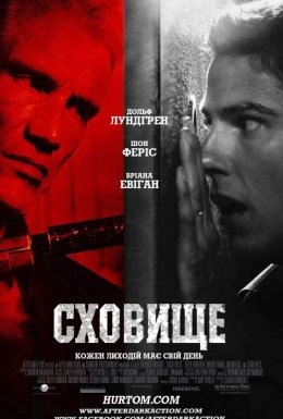 Фільм «Сховище» (2012) дивитись онлайн українською