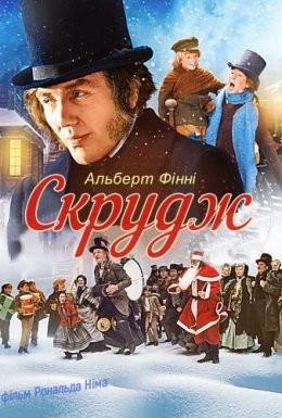 Фільм «Скрудж» (1970) дивитись онлайн українською