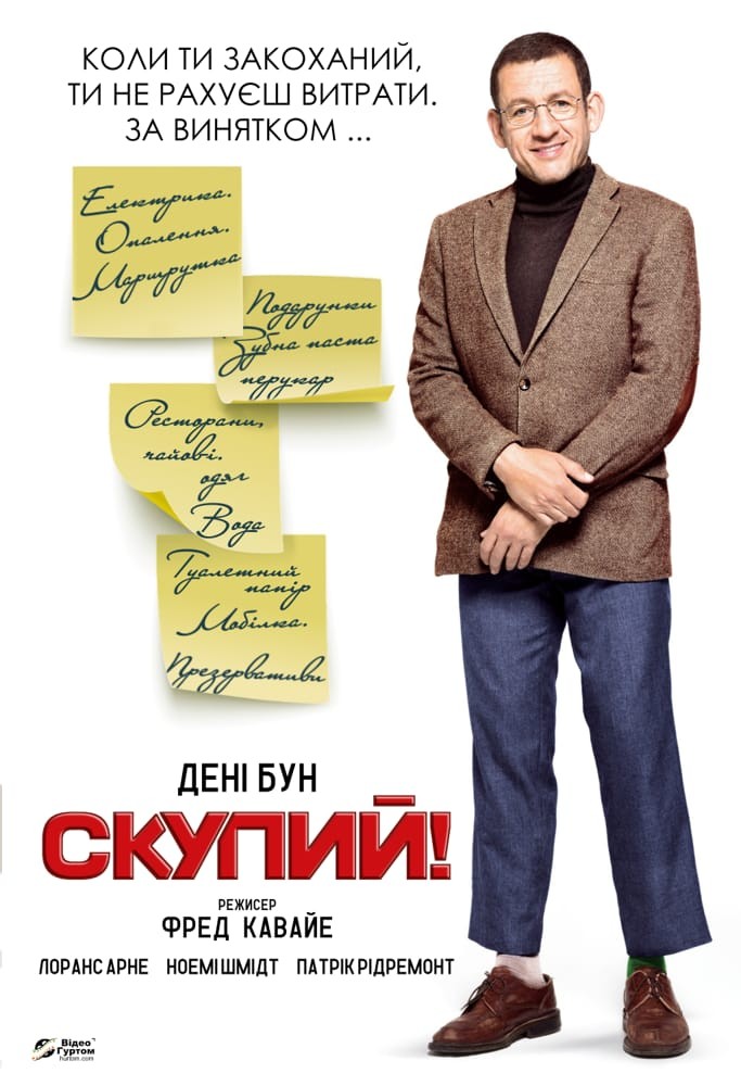 Фільм «Скупий» (2016) дивитись онлайн українською