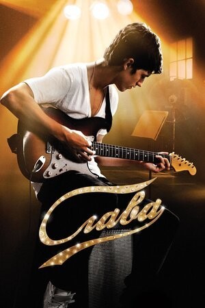 Фільм «Слава» (2009) дивитись онлайн українською