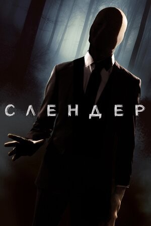 Фільм «Слендер» (2015) дивитись онлайн українською