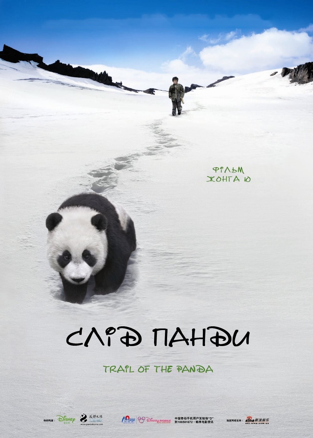 Фільм «Слід панди» (2009) дивитись онлайн українською