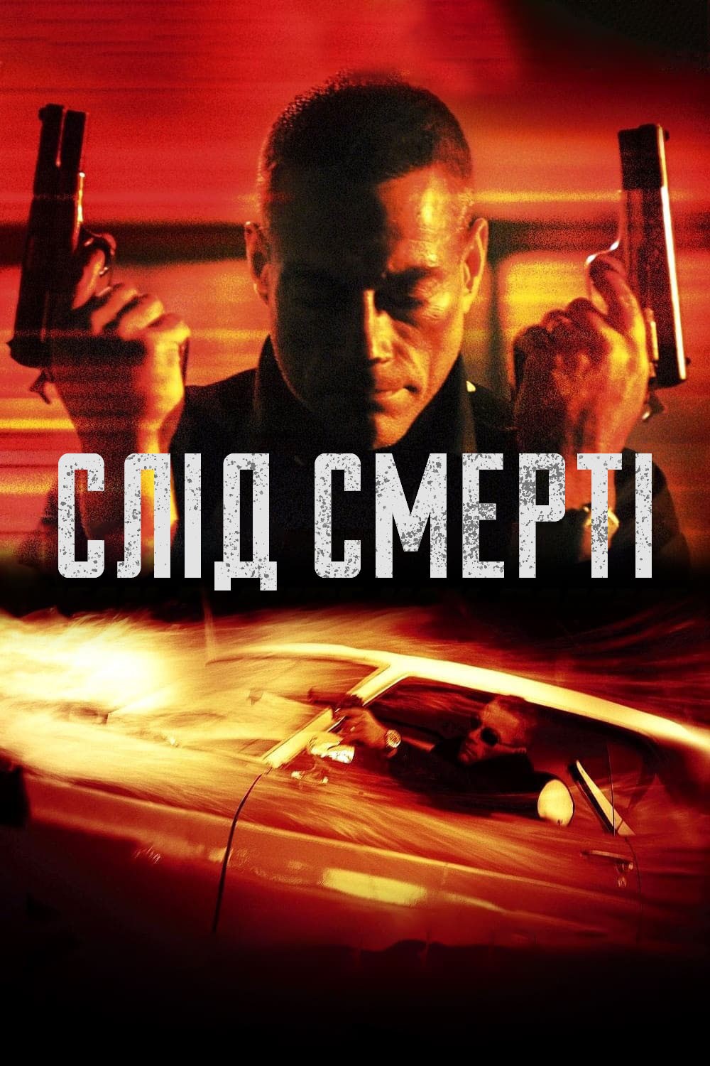 Фільм «Слід смерті» (2004) дивитись онлайн українською