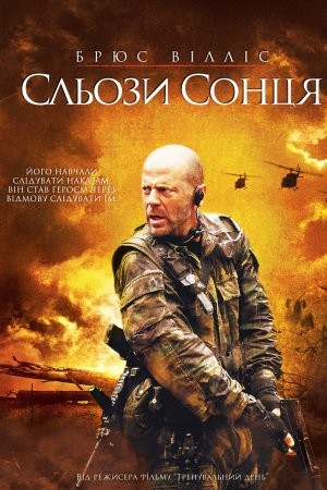 Фільм «Сльози сонця» (2003) дивитись онлайн українською