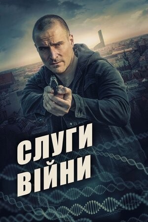 Фільм «Слуги війни» (2019) дивитись онлайн українською