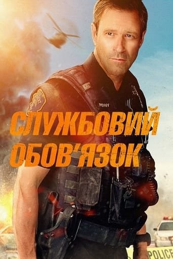 Фільм «Службовий обов'язок» (2019) дивитись онлайн українською