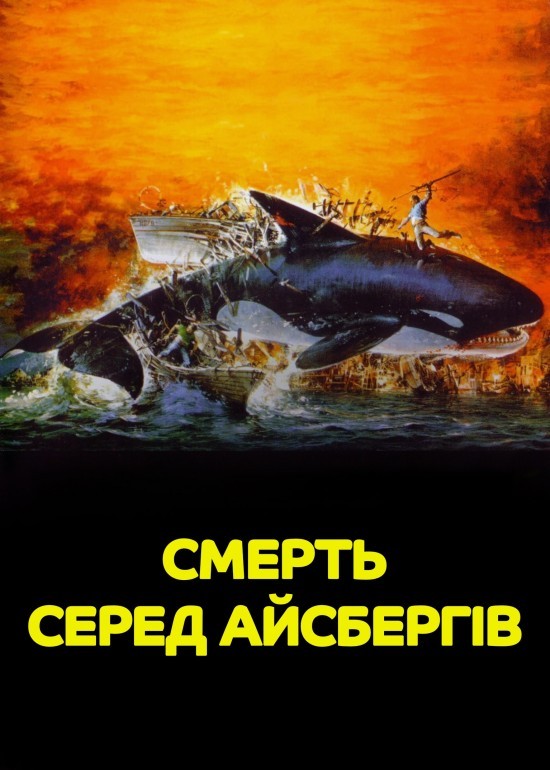 Фільм «Смерть серед айсбергів» (1977) дивитись онлайн українською