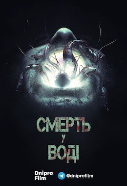 Фільм «Смерть у воді» (2018) дивитись онлайн українською