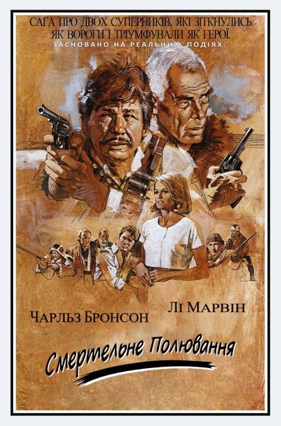 Фільм «Смертельне полювання» (1981) дивитись онлайн українською