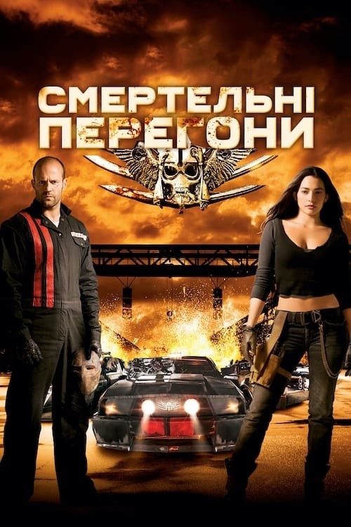 Фільм «Смертельні перегони» (2008) дивитись онлайн українською