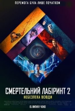 Фільм «Смертельний лабіринт 2: Небезпека всюди» (2021) дивитись онлайн українською