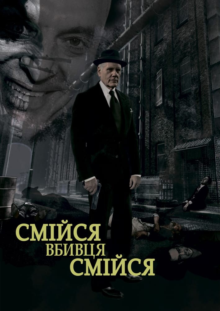 Фільм «Смійся, вбивце, смійся» (2015) дивитись онлайн українською