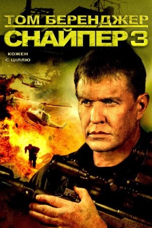 Фільм «Снайпер 3» (2004) дивитись онлайн українською