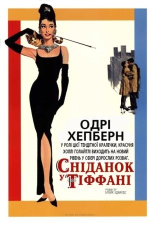 Фільм «Сніданок у Тіффані» (1961) дивитись онлайн українською